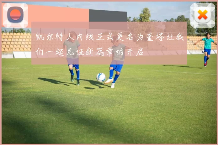 凯尔特人内线正式更名为奎塔让我们一起见证新篇章的开启