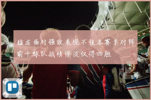 猛龙面对强敌表现不佳本赛季对阵前十球队战绩惨淡仅得四胜
