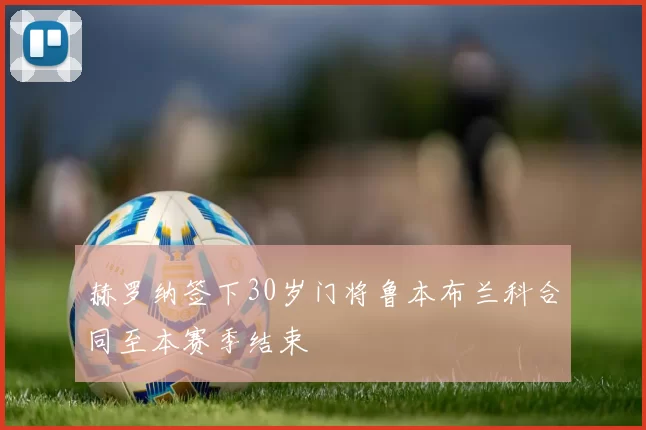 赫罗纳签下30岁门将鲁本布兰科合同至本赛季结束