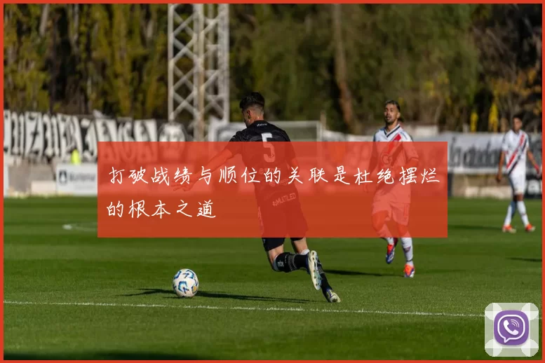打破战绩与顺位的关联是杜绝摆烂的根本之道