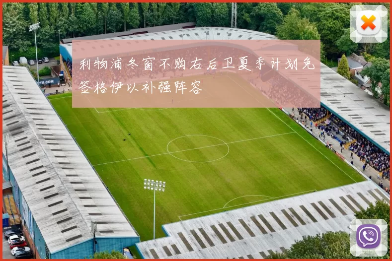 利物浦冬窗不购右后卫夏季计划免签格伊以补强阵容