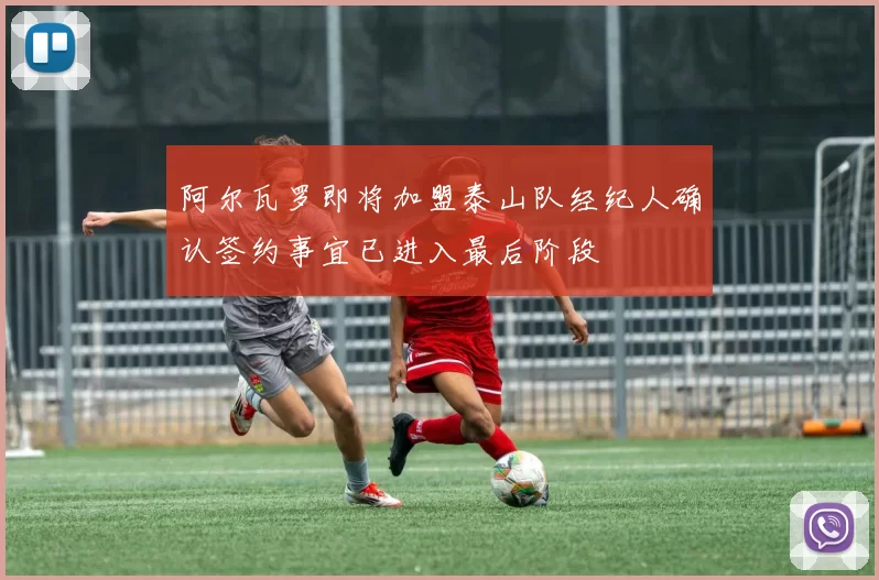 阿尔瓦罗即将加盟泰山队经纪人确认签约事宜已进入最后阶段